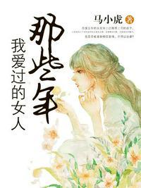 那些年我爱过的女人卓越成就