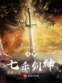 剑斗罗的七杀剑