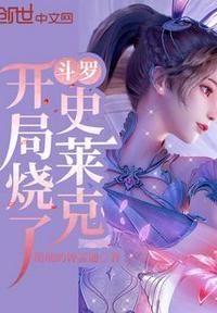 斗罗之开局搞死人柱力