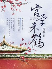 宫学来鹤付远之的结局