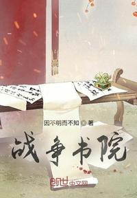 战争学院这个区怎么样