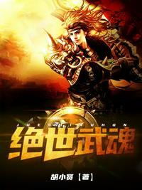 绝世武魂楚阳女主角