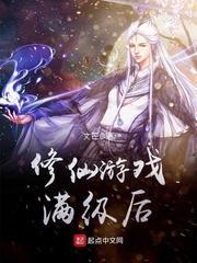 修仙游戏满级后100章后