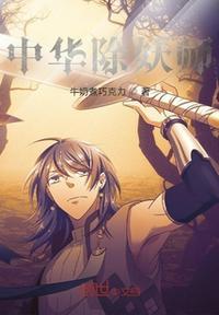 除妖传第二部叶孤舟
