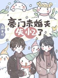 豪门未婚夫失忆了TXT百度