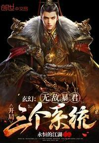 开局三个系统!永恒的