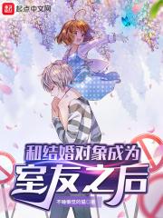 我和室友结婚了