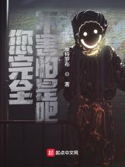 那你不害怕吗