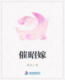 催昭嫁免费阅读潇湘书院全文