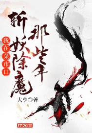 我在菜市口斩妖除魔那些年写的怎么样