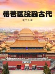 带着医院回古代TXT笔趣阁最新章节列表