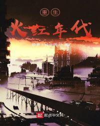 重生于火红年代 大白菜