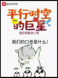 平行时空的巨星(迷茫的群众)新笔趣阁