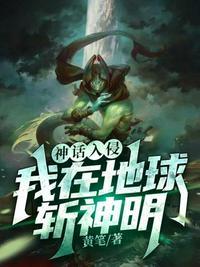 神话入侵之我在地球斩神明动漫免费观看