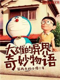 大 雄 的 奇 妙 冒 险