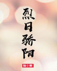 烈日骄阳一般比喻什么