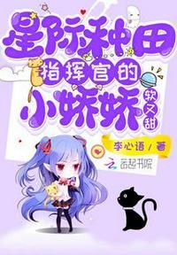 星际种田指挥官的小娇娇软又甜最新
