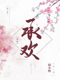 承欢树