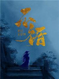 不循(重生)书评