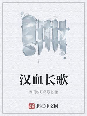 汉血长歌女主有几个