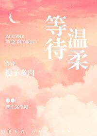 等待温柔原唱是谁唱的