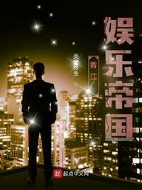 香江娱乐帝国 免费阅读