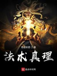 法术真理 百度百科