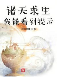 诸天求生 我能看到