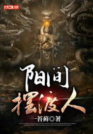阳间摆渡人 聚合中文网