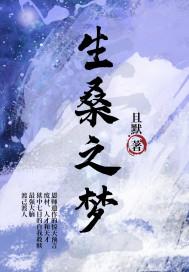 生桑之梦的意思是什么