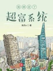 我绑定了超富系统短剧免费播放