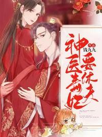 神医毒妃要逆天