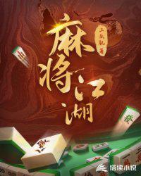 麻将江湖拓展方案