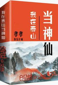 我在泰山当神仙 聚合中文网