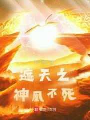 遮天之神凰不死宁飞手持不死天刀对准瑶池