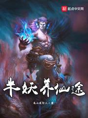 半妖养仙途 推书