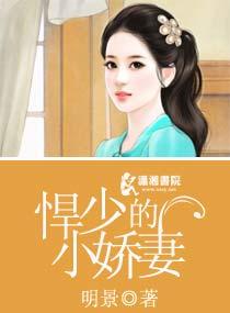 悍少的小娇妻 明景