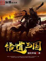 悟道三国杀