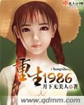 重生1986罗小三2免费观看