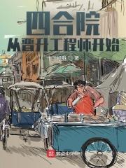 四合院从晋升工程师开始最新章节免费阅读