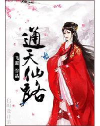 通天仙路无弹窗