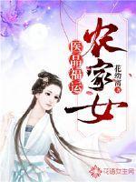 医品富运农家女