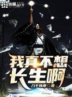 我真的不想长生不老笔趣阁