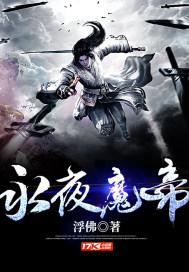 永夜魔帝百度百科