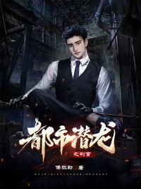 免费阅读都市潜龙一3