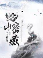 蛇山是哪里