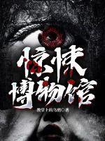 惊悚博物馆伊布的遭遇与挫折