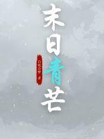 末日青芒有CP吗