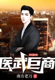 医武巨商1到100集