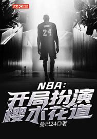 nba开局扮演樱木花道全文免费阅读徐峰
